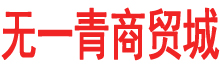 合肥市无一青商贸有限公司